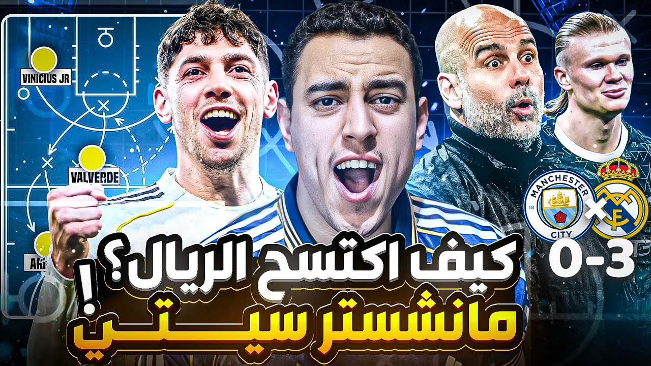 كيف فاز ريال مدريد على مانشستر سيتي بثلاثية؟ تحليل تكتيكي للمباراة