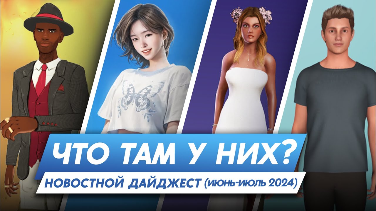 Что там у них? Project Rene(Sims 5) || Paralives || InZOI || Vivaland || Life by you [Июнь-июль]