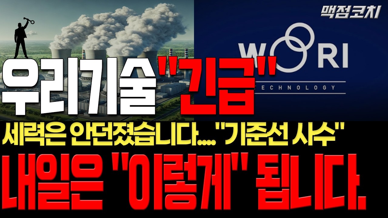 [우리기술]다 빠져도 우리기술은 버텼다! 세력은 안던졌습니다,,,, 