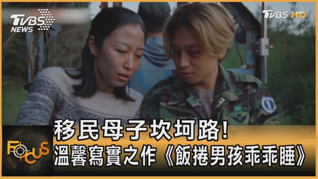 移民母子坎坷路! 溫馨寫實之作《飯捲男孩乖乖睡》｜方念華｜FOCUS全球新聞 20230721@TVBSNEWS01