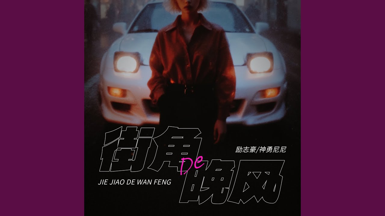 街角的晚风 (节奏氛围版)