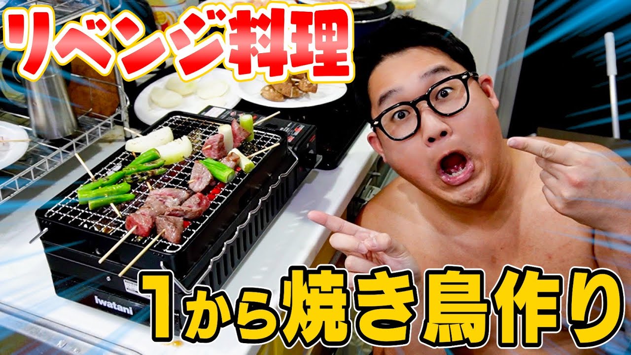 【リベンジ】1から焼き鳥作りに再挑戦したけど...はぁ...ぷんぷんだよ...