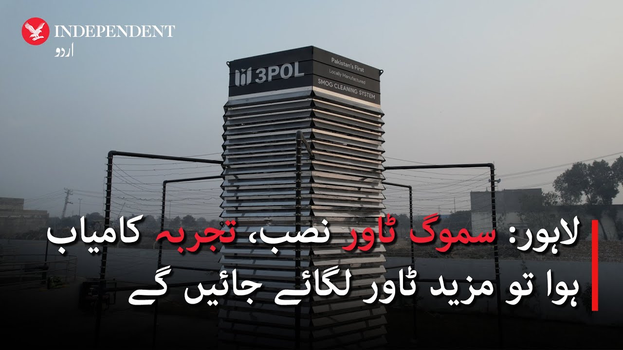 Clearing the air: Lahore installs smog tower on experimental basis