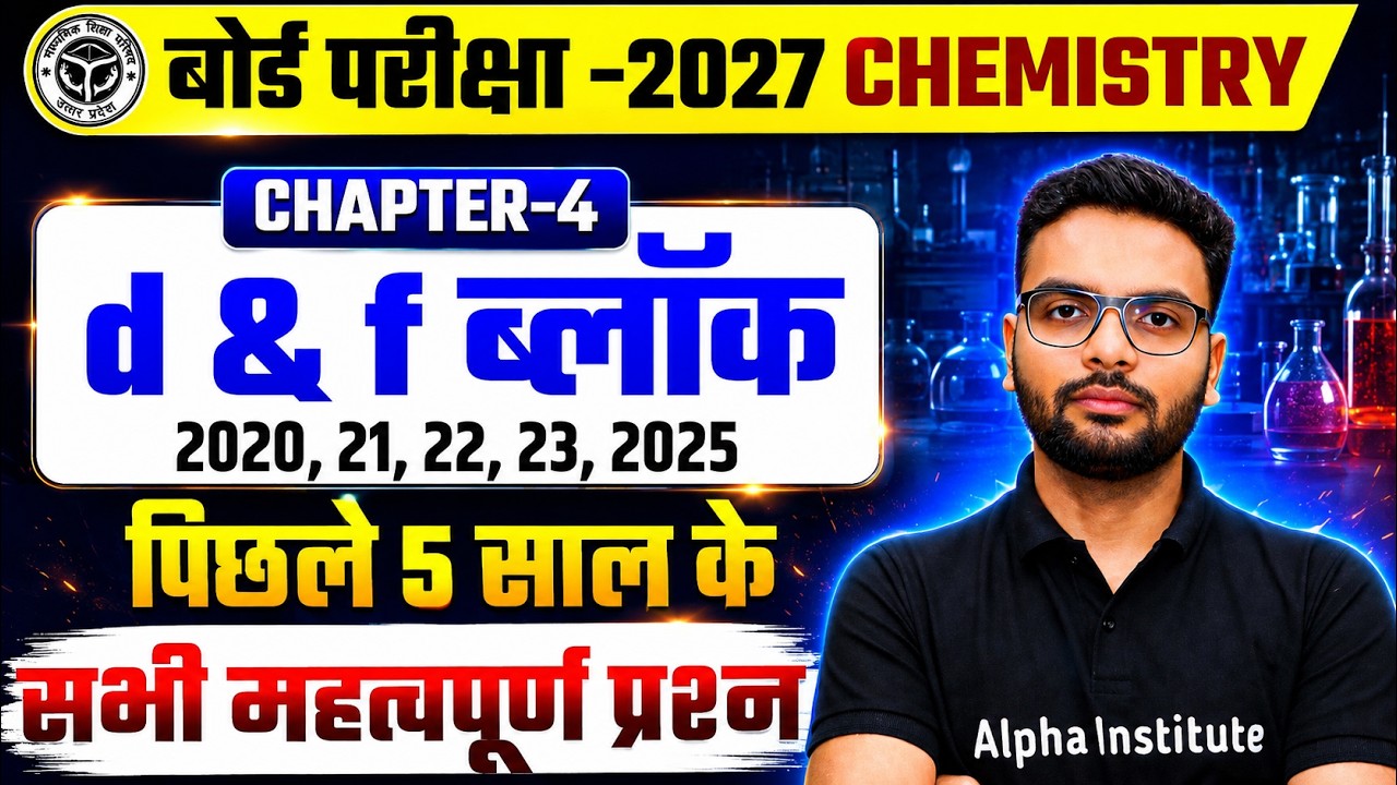 d और f ब्लॉक Important Questions | Class 12 Chemistry Chapter 4 PYQs (2020 to 2025) | UP Board 2027