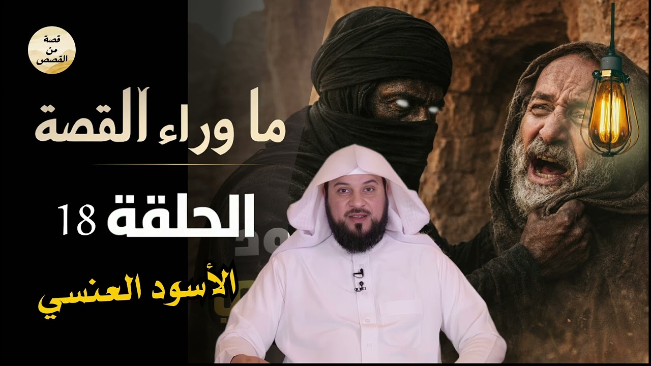 ظهور الأسود العنسي…مدعى النبوة _كذاب اليمن _(أبوحمار) وبداية الفتنة المرعبة | الشيخ محمد العريفي