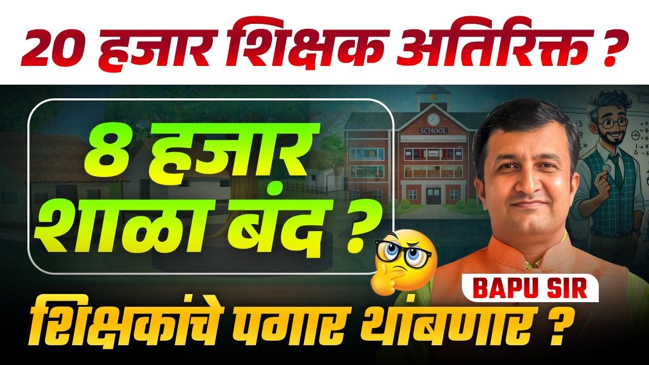 Teacher's Update | 8 हजार शाळा बंद | शिक्षकांचे पगार थांबणार? 20 हजार शिक्षक अतिरिक्त | Full Reasons