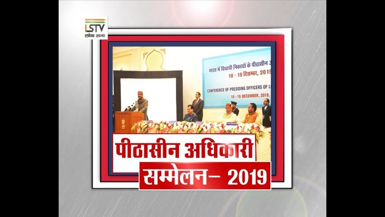 पीठासीन अधिकारियों का सम्मेलन- देहरादून, 18 दिसंबर 2019