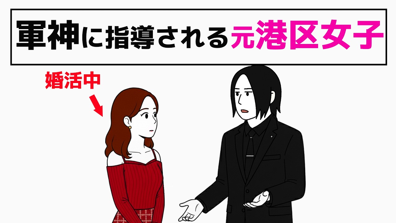 元港区女子が軍神に呼び出されながらお見合いする／ハイスペを諦められない婚活相談 - 3話