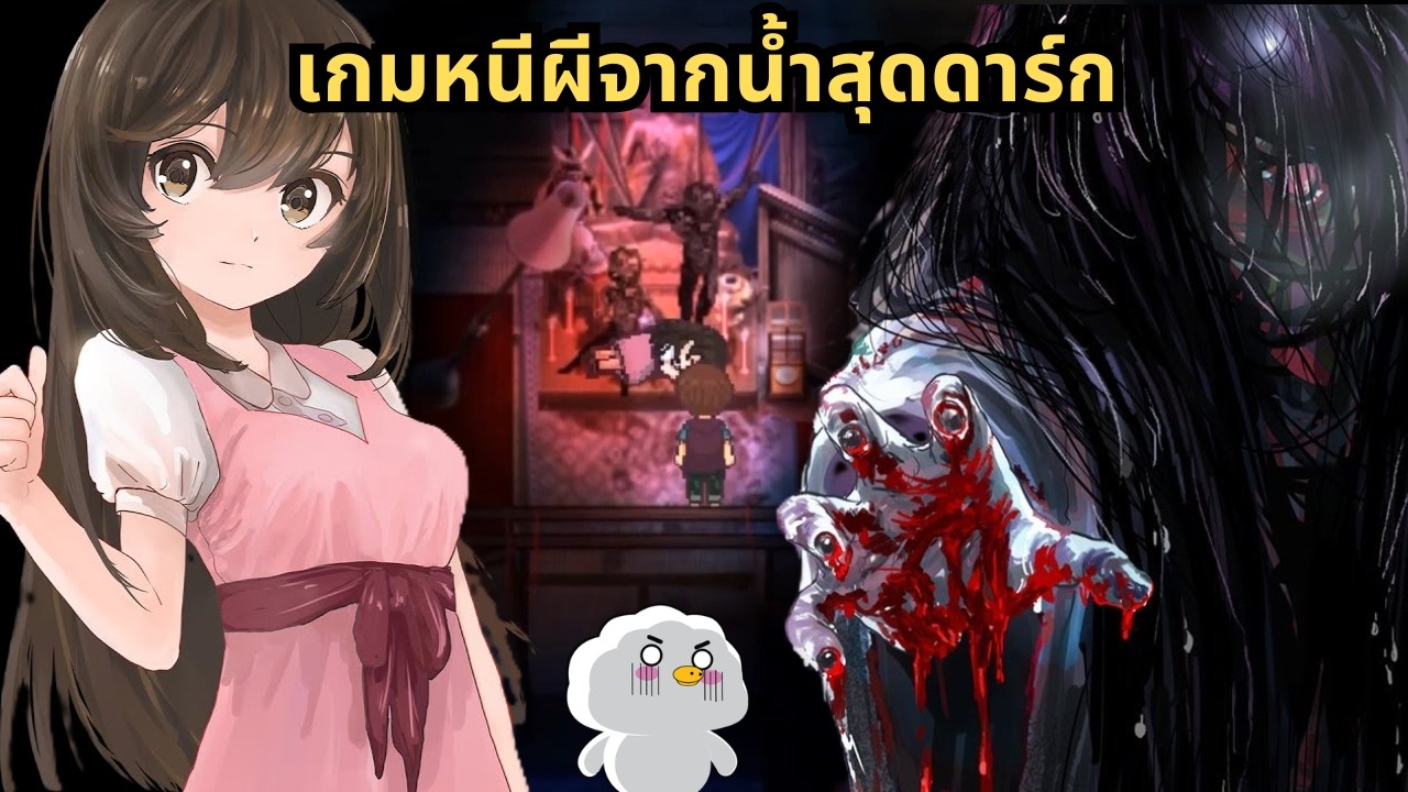 ONDEKI - เกมหนีผีน้ำสุดดาร์กที่ดีเกินเกมฟรี