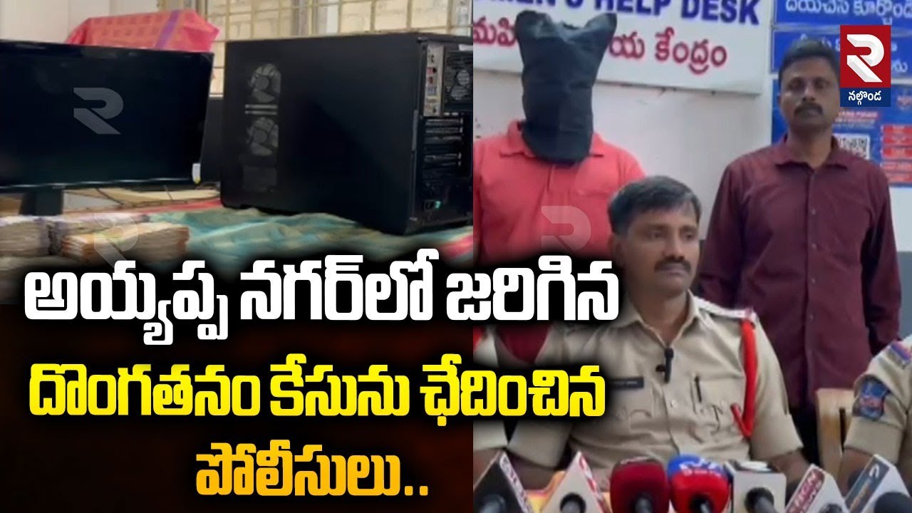 అయ్యప్ప నగర్&zwnj;లో జరిగిన దొంగతనం కేసును ఛేదించిన పోలీసులు.. | Police Catch Thief | RTV NALGONDA