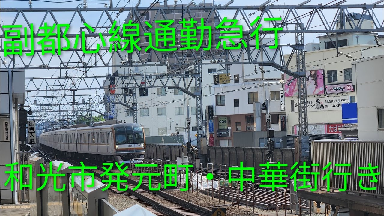 副都心線通勤急行和光市発元町・中華街行き