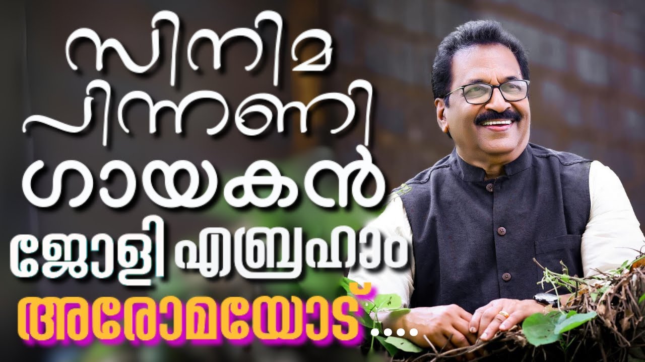 സുപ്രസിദ്ധ പിന്നണി ഗായകന്റെ അനുഭവസാക്ഷ്യം മലയാളത്തിൽ ആദ്യമായി 4K || JOLLEE ABRAHAM || AROMA TV