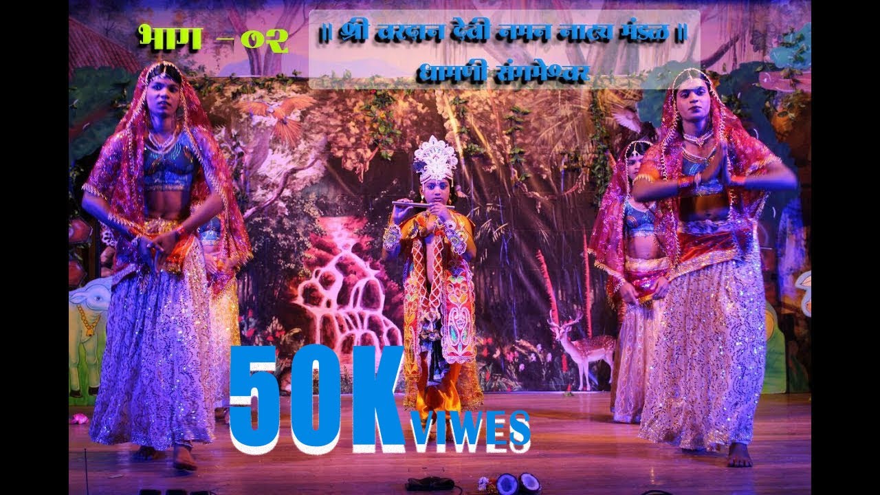 वगनाट्य - भाग -२  || बहुरंगी नमन || Kokanche Khele Bahurangi Naman 2018