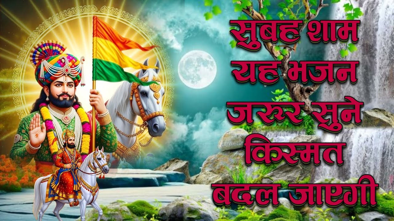 बाबा रामदेवजी महाराज के यह भजन सुबह शाम सुन लो किस्मत ही चमक जाएगी। Baba Ramdev Ji Bhajan