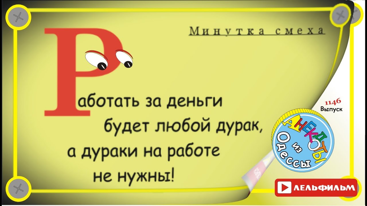 Минутка смеха Отборные одесские анекдоты 1146 выпуск