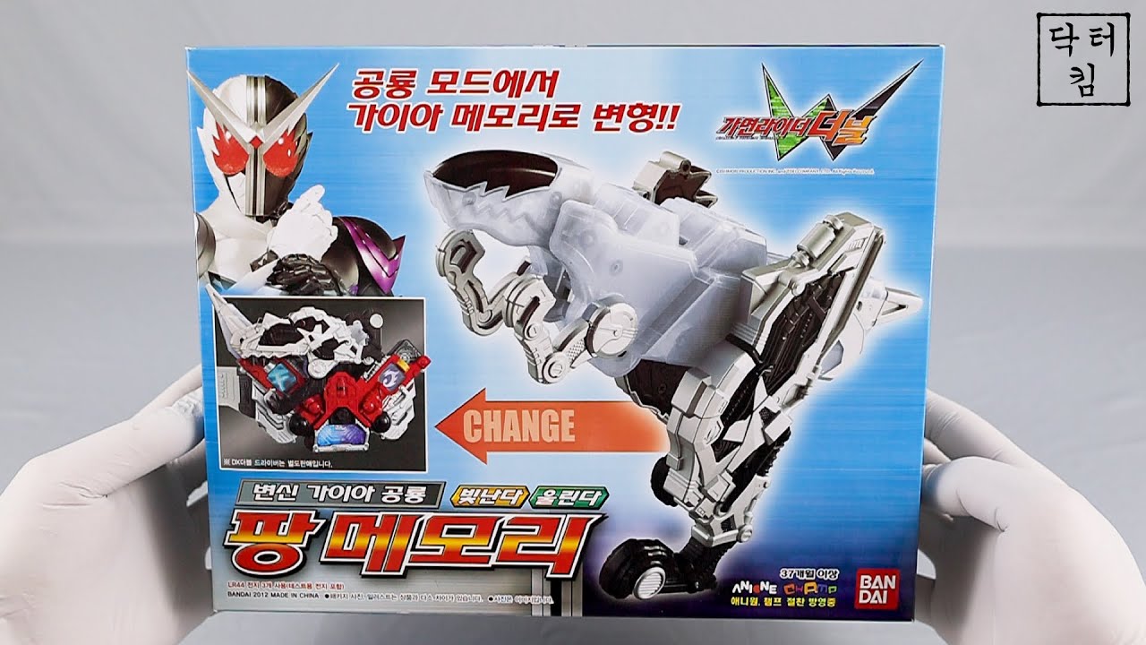 가면라이더 W (더블) DX팡메모리 정발판 리뷰