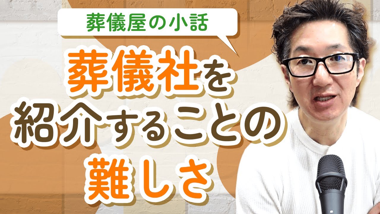 【葬儀社選び】最終的に判断するのは自分自身！