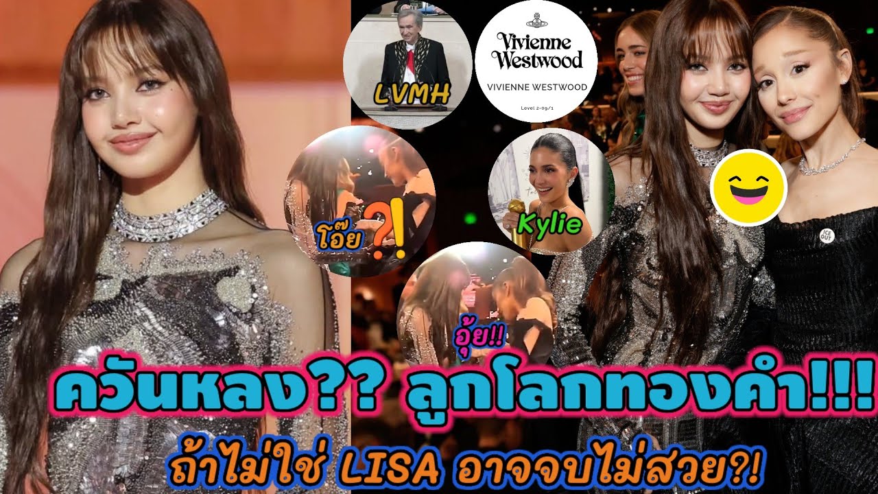 ควันหลง ลูกโลกทองคำ!!ถ้าไม่ใช่ LISA อาจจบไม่สวย!!อิทธิพลคนดัง กับ มูลค่าแบรนด์