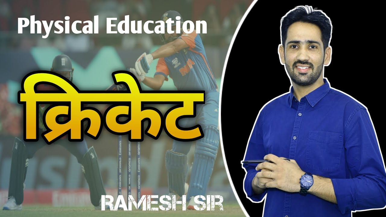 Physical Education:  क्रिकेट l  Ramesh Sir