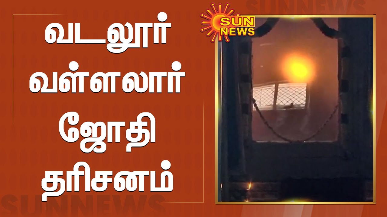 வடலூர் வள்ளலார் ஜோதி தரிசனம் | Vadalur Vallalar Jyoti | Sun News