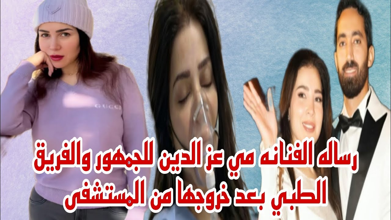 رساله الفنانه مي عز الدين للجمهور والفريق الطبي بعد  خروجها من المستشفى حصري 