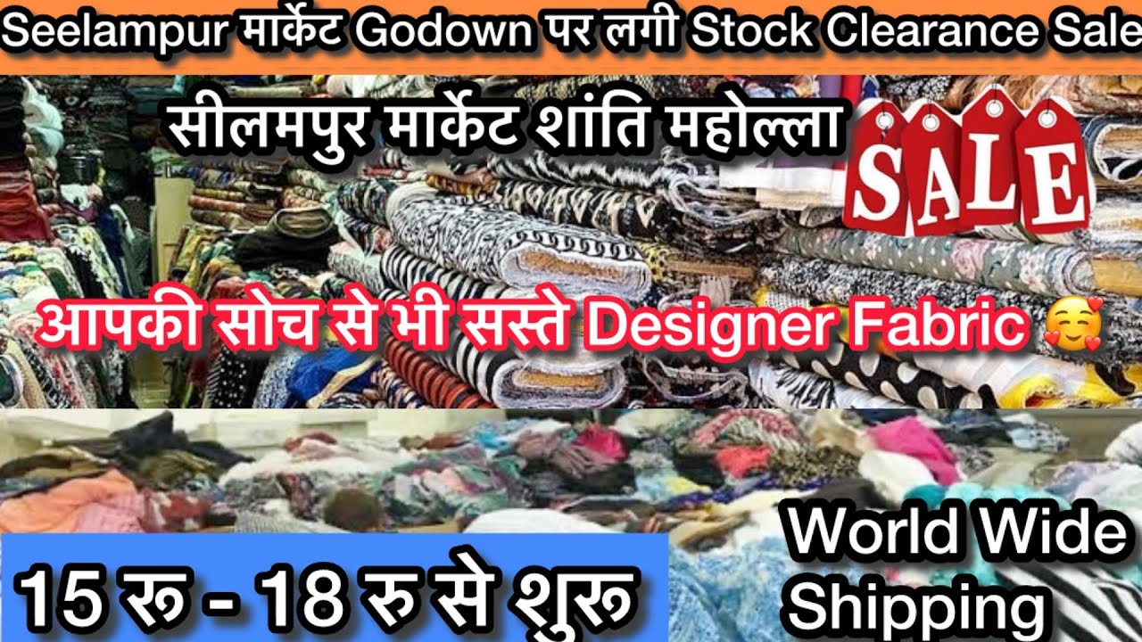 सीलमपुर मार्केट शांति मोहल्ला आपकी सोच से भी सस्ता Designer Fabric मात्र 15 रुपये से सीलमपुर मार्केट