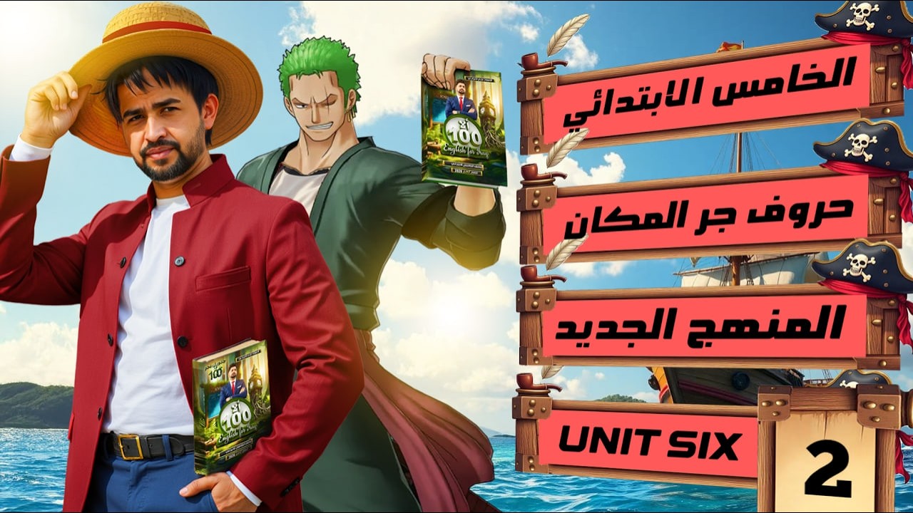 اليونت السادس / الدرس 2 / حروف الجر المكان / انكليزي الخامس الابتدائي المنهج الجديد 2026