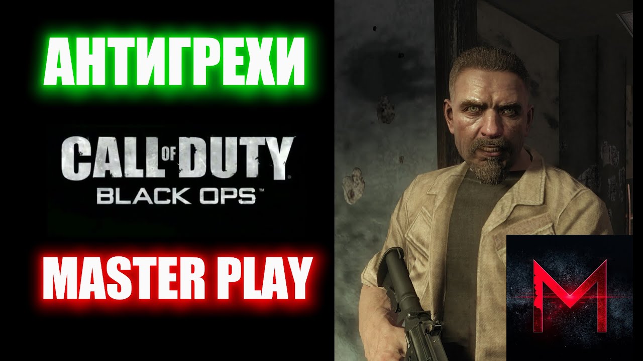 АНТИГРЕХ MASTER PLAY | Call Of Duty: Black Ops (АНТИГРЕХИ)