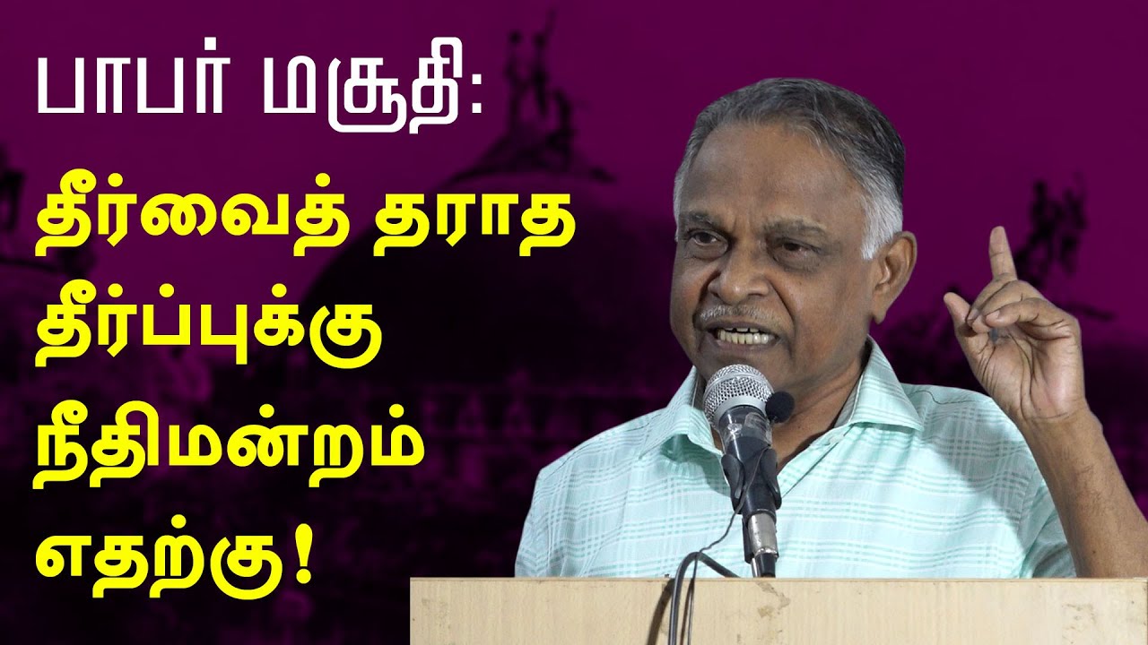 பாபர் மசூதி : தீர்வைத் தராத தீர்ப்புக்கு சுப்ரீம் கோர்ட் எதற்கு | பேரா. கருணானந்தன்