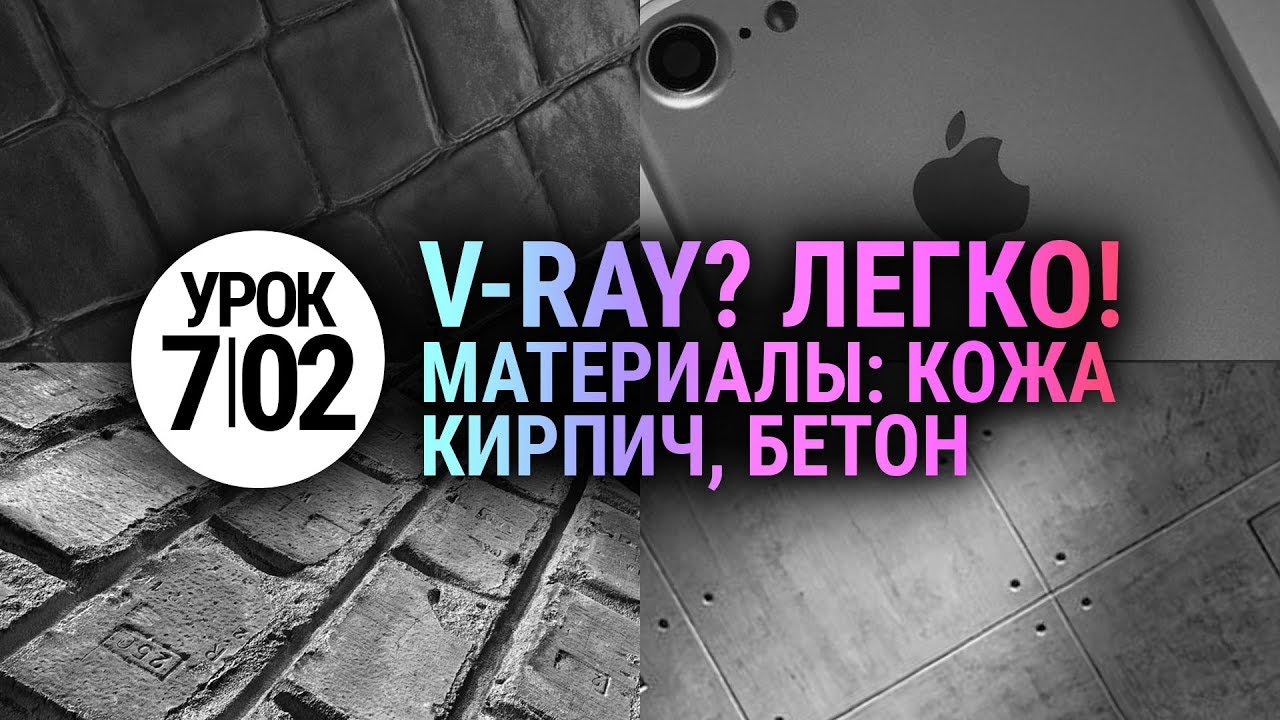 Материалы V-ray | Бетон, Кирпич, Кожа (3D Max + Vray)