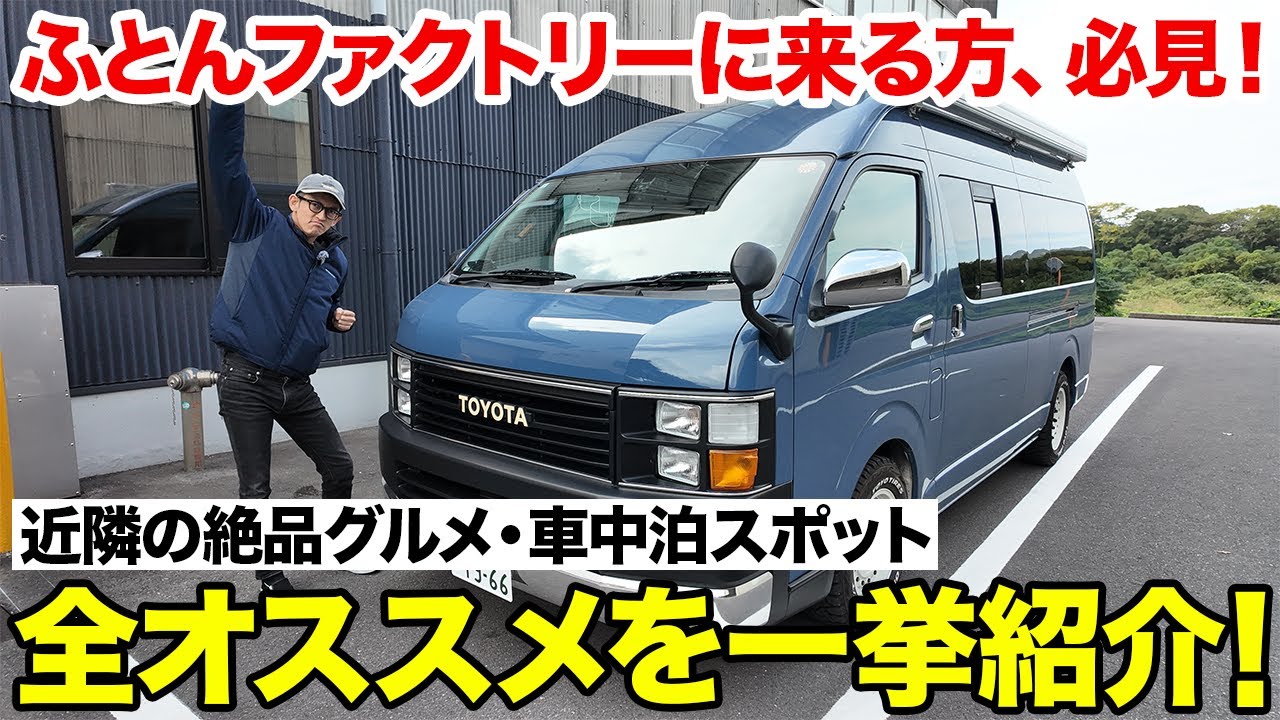 【保存版】ふとんファクトリー周辺のおすすめ完全ガイド（香川県高松市）｜車中泊・うどん・温泉スポット全部紹介！
