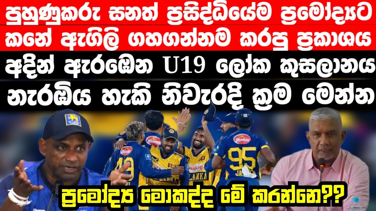 පුහුණුකරු සනත්ගෙන් ප්‍රමෝද්‍යට කනේ ඇගිලි ගහගන්නම ප්‍රසිද්ධියේම ප්‍රකාශයක් | U19 කුසලානය නරඹන ක්‍රම