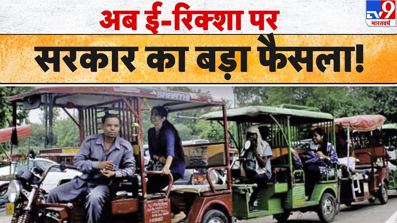 E- Rickshaw Safety :अब ई-रिक्शा पर सरकार का बड़ा फैसला! Nitin Gadkari | #tv9d