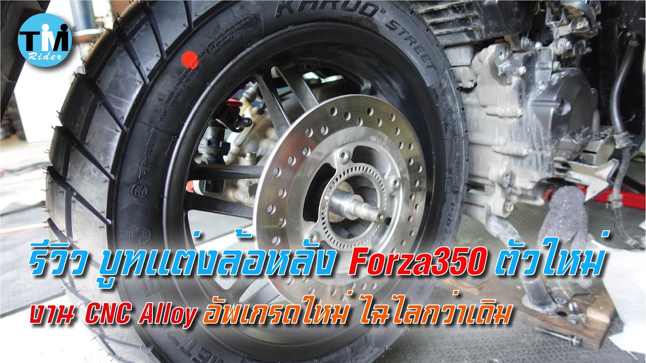 รีวิวEP66 เปลี่ยนบูทล้อตัวใหม่ แก้ปัญหาล้อหลัง Forza350 งาน CNC ไฉไลกว่าเดิม