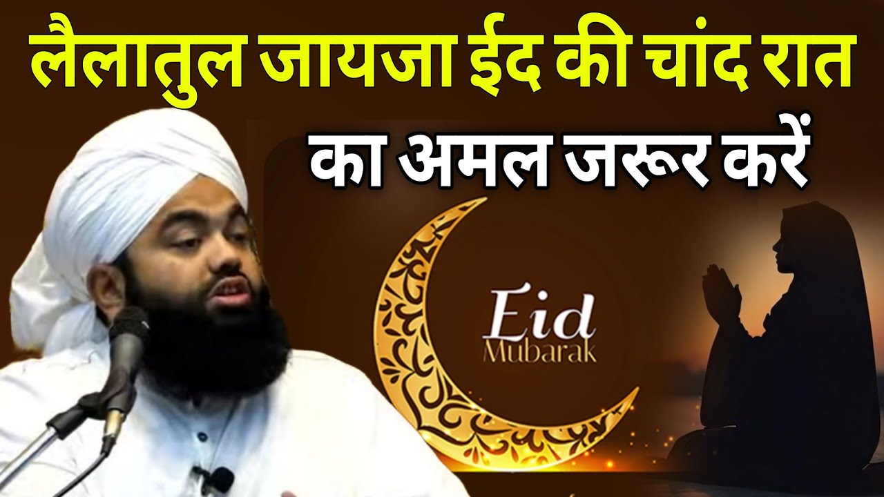 Lailatul jayza eid ki chand raat ka amal zarur karen by Sayyad Aminul qadri 