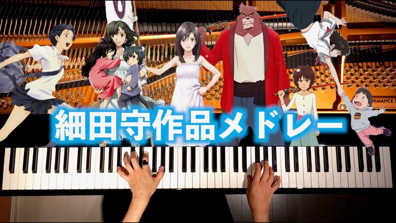 細田守作品メドレー - 作業用・睡眠用BGM - ピアノカバー - 弾いてみた Mamoru Hosoda Medley - Piano cover - CANACANA