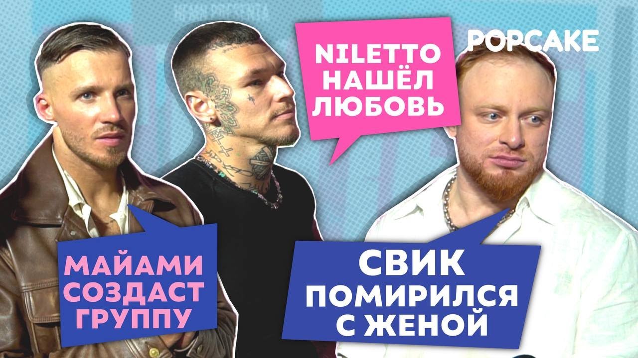 NILETTO, ЛЕША СВИК, ОЛЕГ МАЙАМИ/ ПРО ЛЮБОВЬ, ОТНОШЕНИЯ, СОВМЕСТНУЮ ГРУППУ, ТРЕК И СОЗДАНИЕ ГРУППЫ
