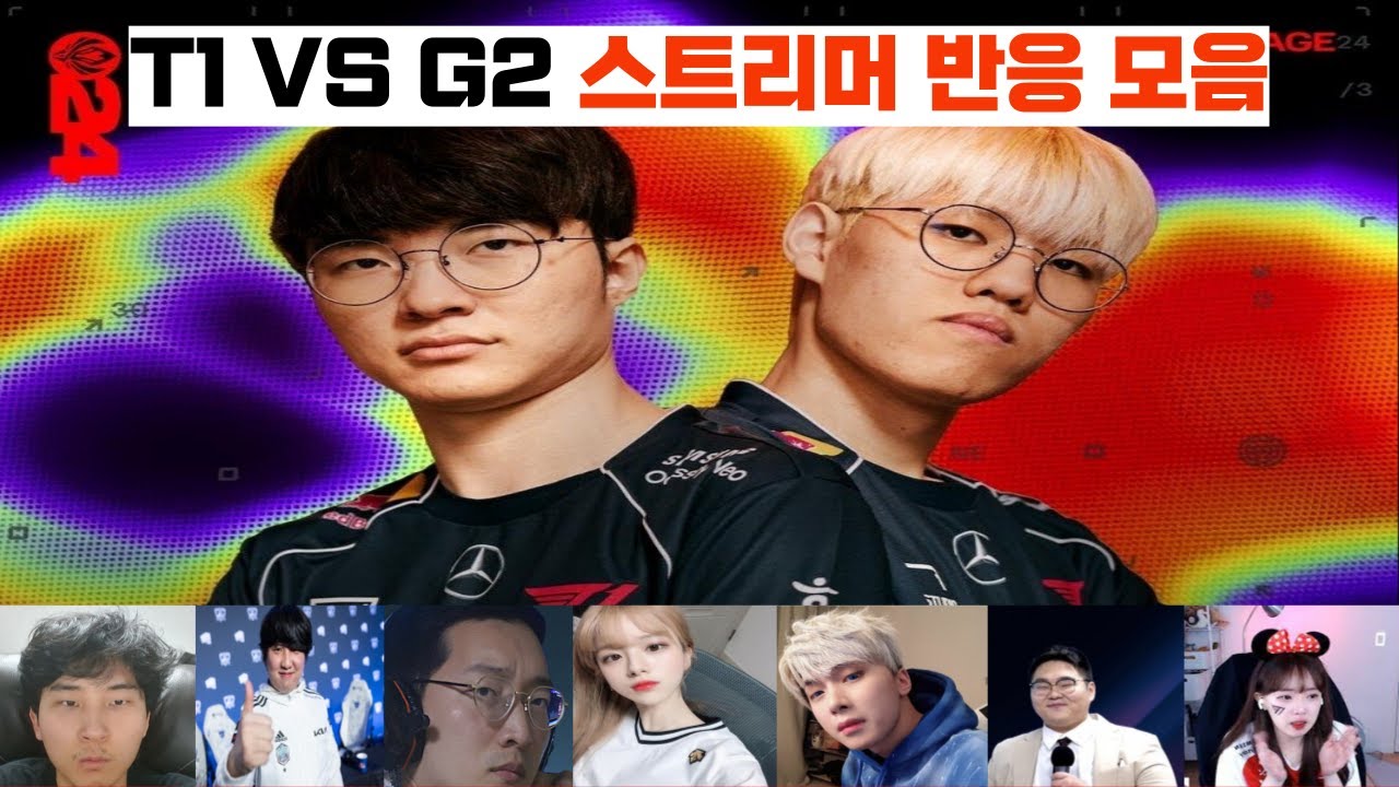 2024 MSI T1 vs. G2 페이커 백도/티원 승자조 진출 스트리머 및 해외반응 모음🔥