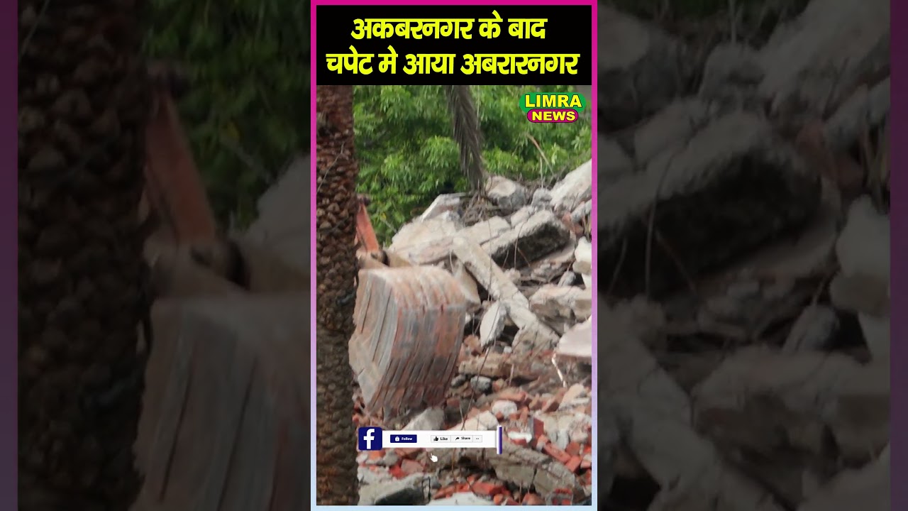 अकबरनगर के बाद चपेट मे आया अबरारनगर | #nagarnigam #abrarnagar #akbanagar #asaduddinowaisi #ytshorts