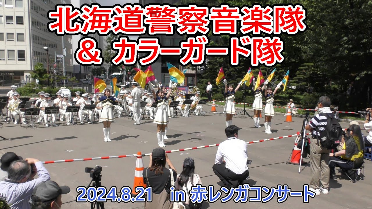 北海道警察音楽隊＆カラーガード隊　2024.8.21　赤レンガコンサート