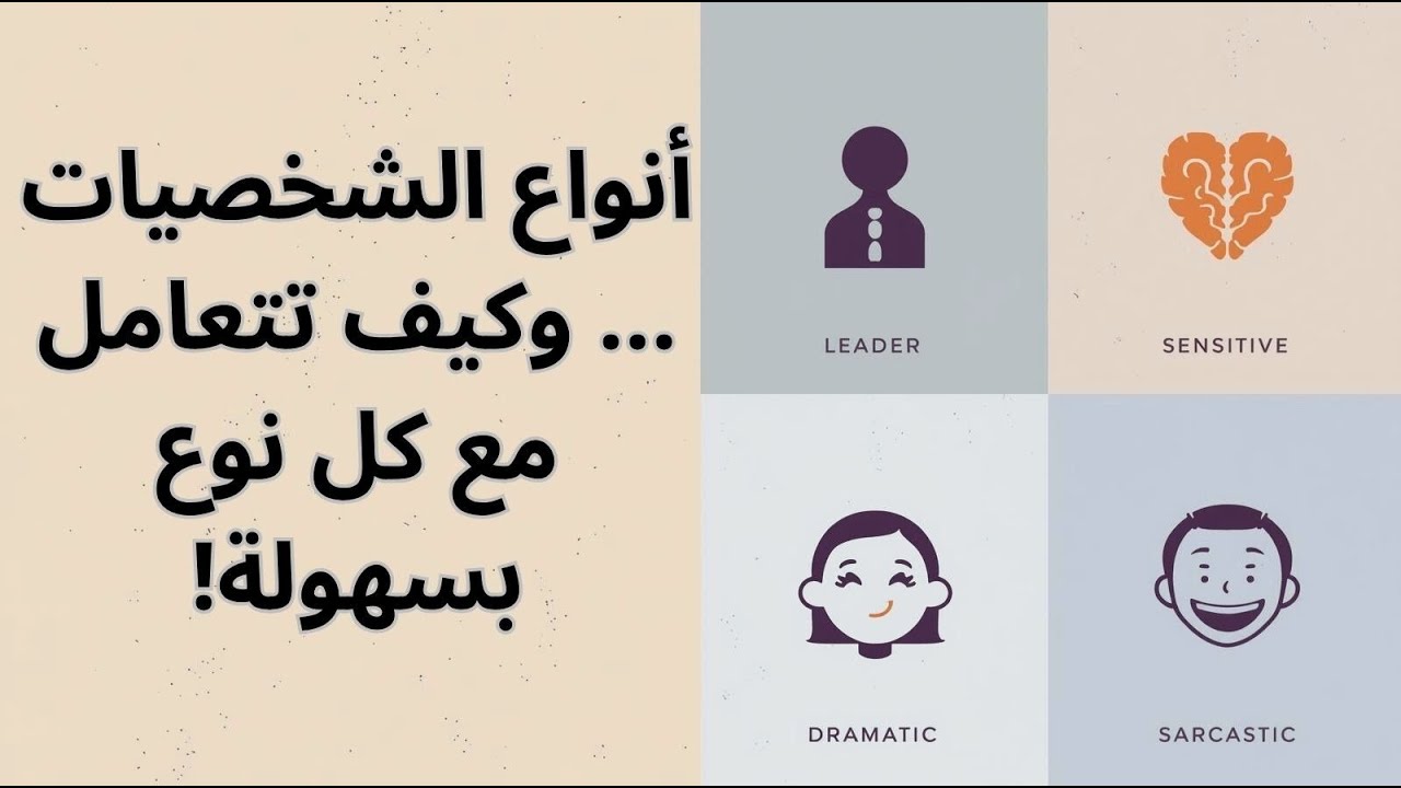 أنواع الشخصيات… وكيف تتعامل مع كل نوع بسهولة!