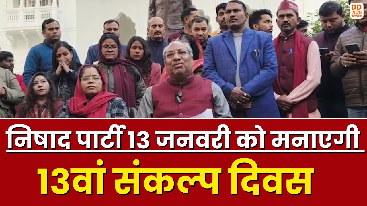 निषाद पार्टी 13 जनवरी को मनाएगी 13वां संकल्प दिवस | 13th Sankalp Diwas in Lucknow