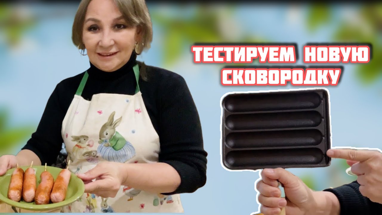 Что на ужин? Девочки с наступающим ❤️🌷🌷🌷 Тестируем новую сковороду.