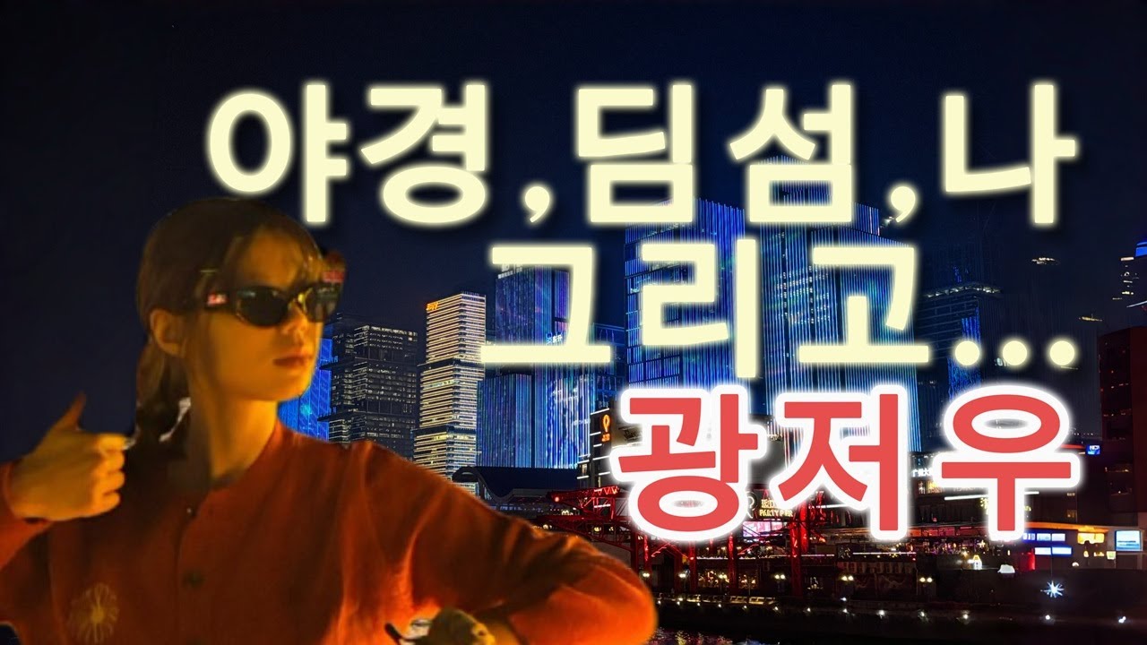 [중국/광저우] 야경 보았슨,,딤섬도 먹었슨,,광저우 1탄
