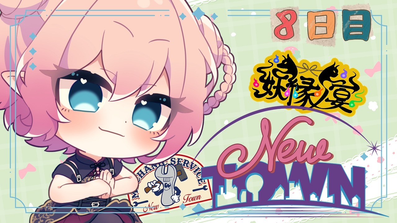 【#NEWTOWN ８日目】今週はにゅーたうん尽くし！！！！の予定だ【#Vtuber ￤ #尖苅せにゃ】
