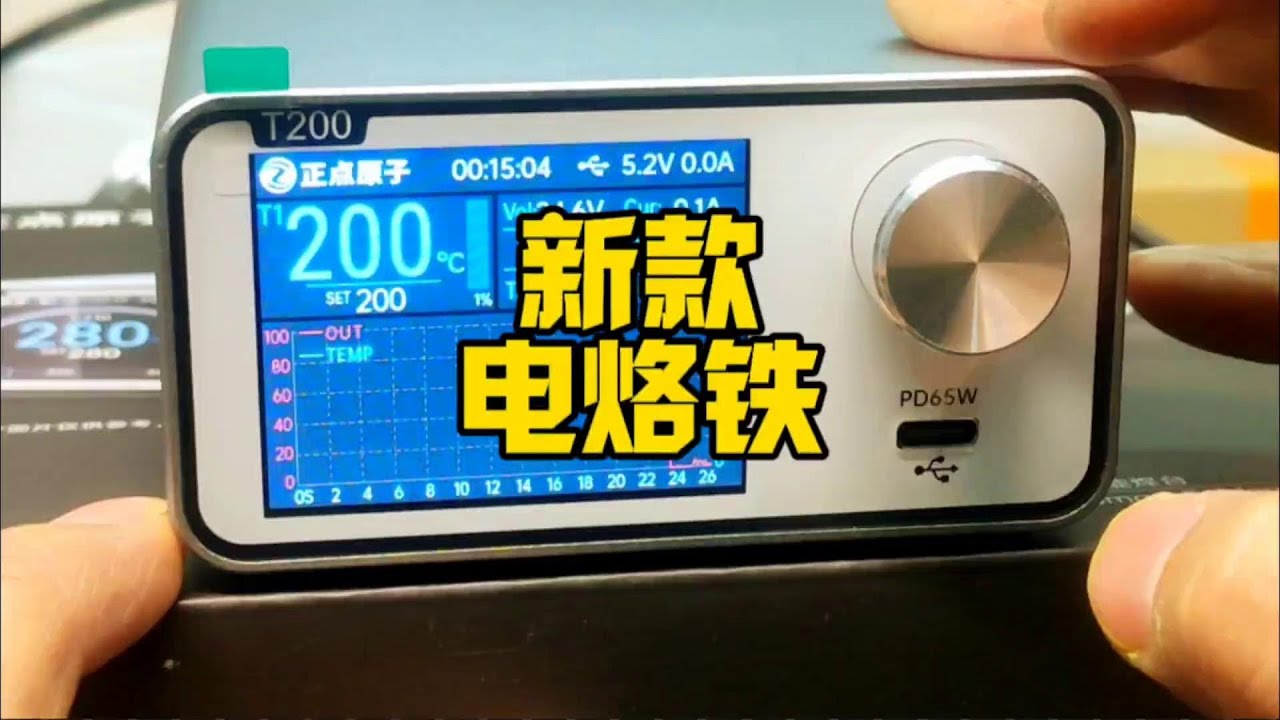 秒化锡，开箱正点原子T200智能焊台，最高能达到200w #电烙铁 #正点原子 #智能焊台 #T200#水电知识 #监控安装 #监控设备