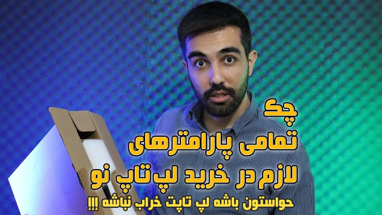 چک کردن پارامتر ها و نکات مهم در خرید لپ تاپ نوhow buy the best laptop for myself?