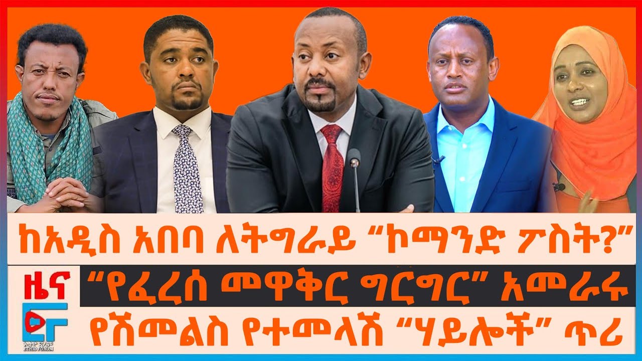ከአዲስ አበባ ለትግራይ “ኮማንድ ፖስት”፣ “የፈረሰ መዋቅር ግርግር” አመራሩ፣ የሽመልስ የተመላሽ “ሃይሎች” ጥሪ፣ የሮይተርስ እግድ፣ የታዬ ካቴና| EF