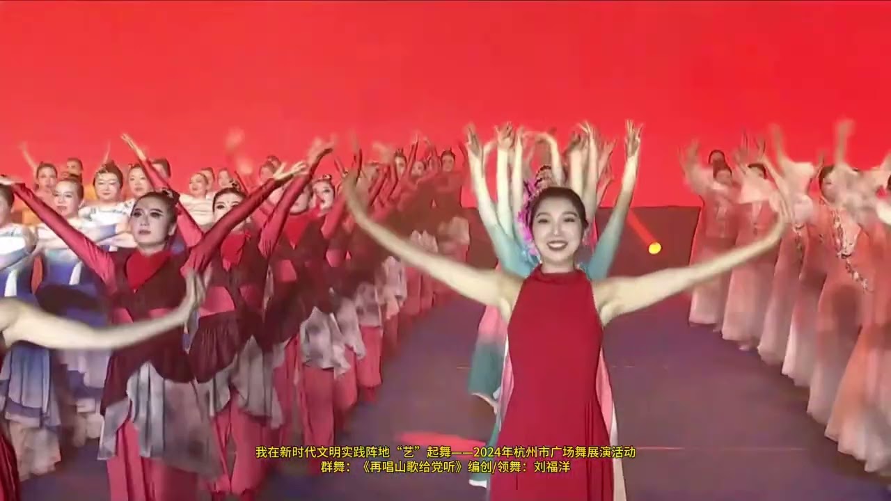 2024年杭州市广场舞展演“艺”起舞演出现场《再唱山歌给党听》领舞：刘福洋