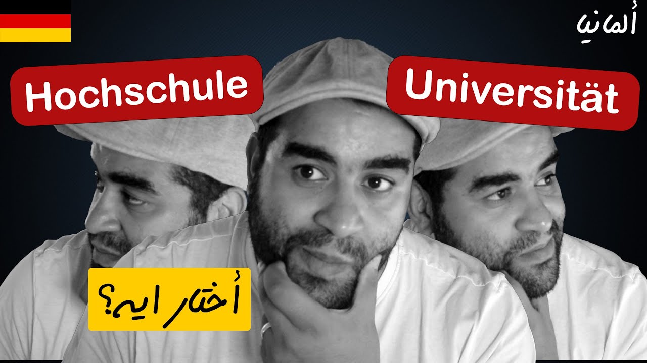 Hochschule | Universit&auml;t | ايهما افضل ؟  ام لا يوجد فرق ؟